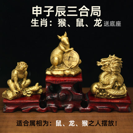 纯铜申子辰三合局12生肖黄铜猴鼠龙贵人风水摆件家居办公室工艺品