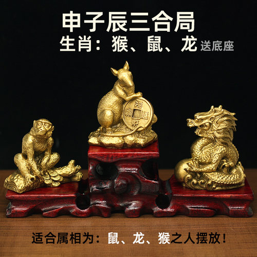 纯铜十二生肖猴鼠龙申子辰合摆件