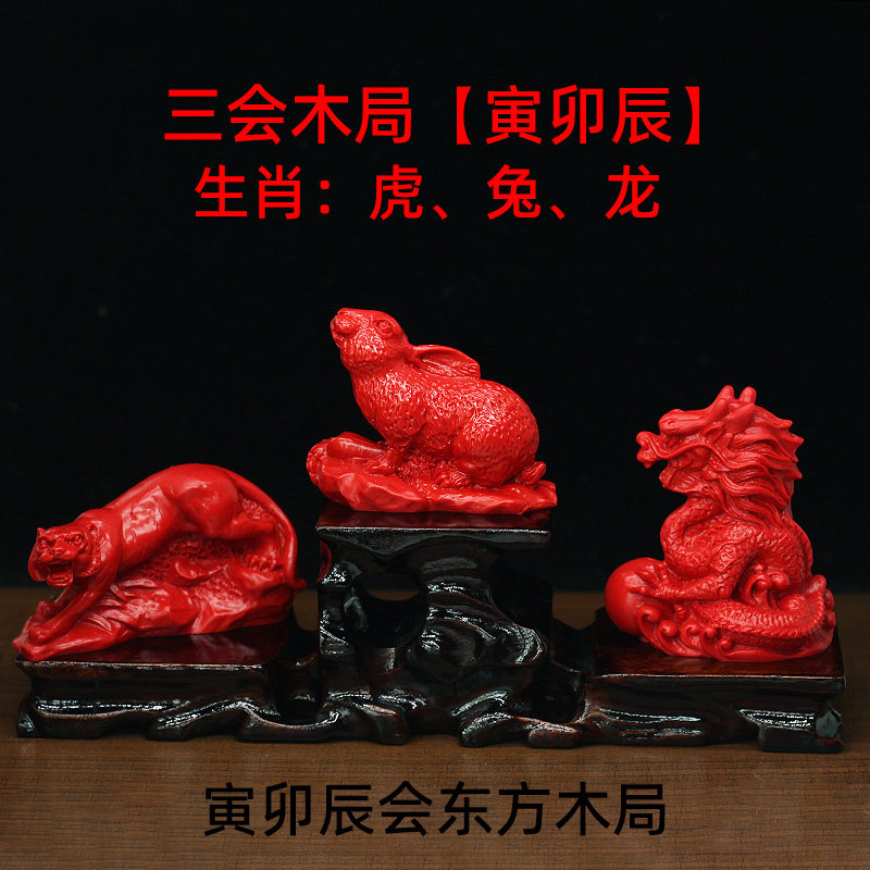 天然朱砂寅卯辰会东方木局三会局家用风水用品生肖摆件虎兔龙属相