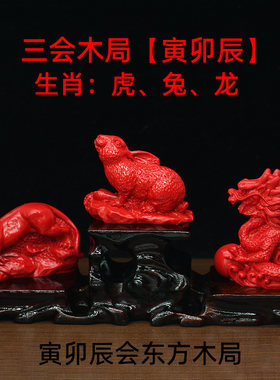 朱砂寅卯辰会东方木局三会局家用