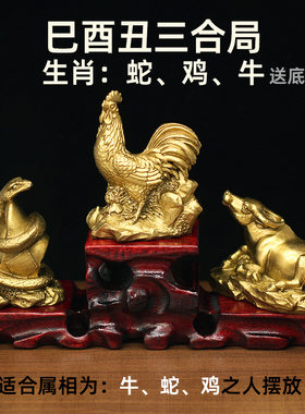 纯铜三合贵人巳酉丑三合局摆件