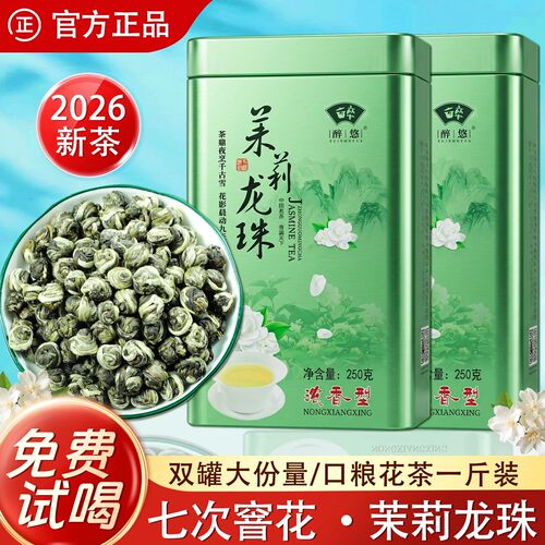 2026新茶福州茉莉花茶龙珠500g