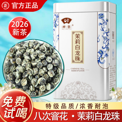 【福州源产】特级八窨茉莉白龙珠