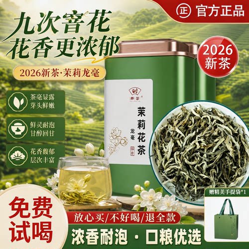 特级浓香型九窨福州茉莉花茶龙毫
