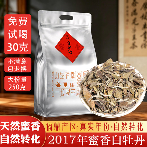 2017年蜜香白牡丹茶叶一级散茶 福鼎白茶白牡丹太姥山老白茶250g