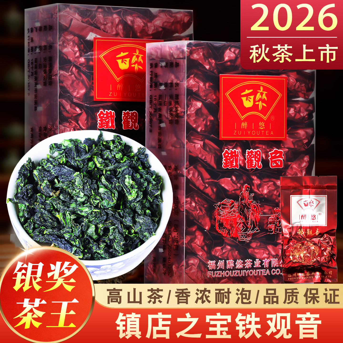镇店之宝银奖茶王铁观音2026新茶