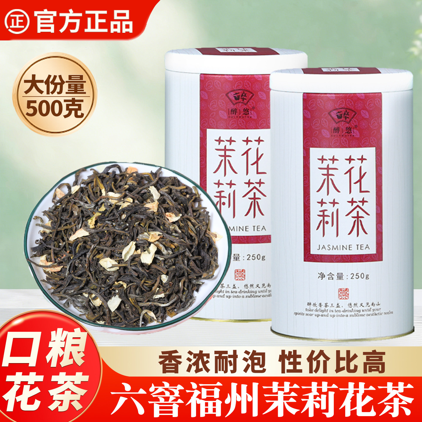 【口粮花茶】浓香茉莉花茶500g