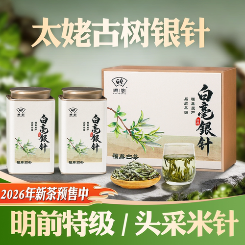 2026新茶明前特级福鼎白毫银针
