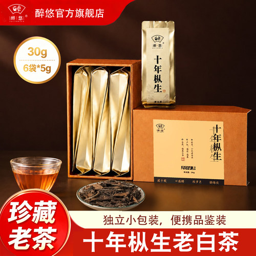 醉悠十年福鼎老白茶便携小包装 2014年枣香福鼎白茶一级寿眉散茶