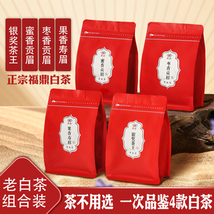 一次品尝4款福鼎老白茶组合装200g陈香蜜香枣香果香寿眉贡眉