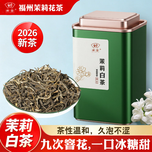 福鼎九窨茉莉白茶冷泡茶2026新茶