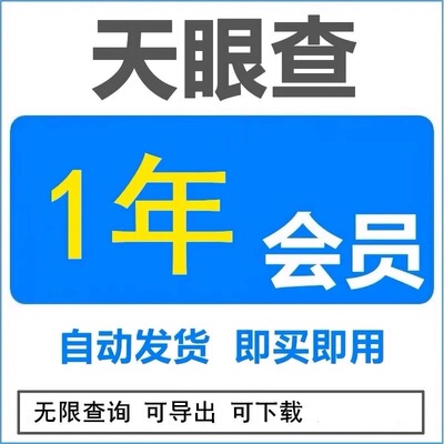 天眼查vip一年会员天眼查企业信息查询导出非1天1周一月天眼查会