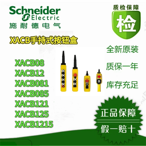 施耐德电气XACB手持式按钮盒