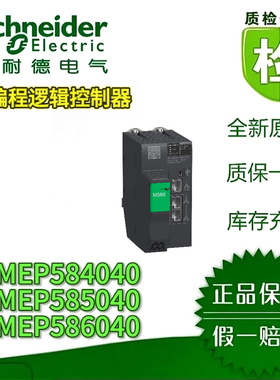 施耐德BMEP584040/5040/6040可编程逻辑控制器原装正品现货