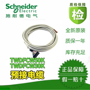 预接线电缆 TWDFCW50K/TWDFCW30K/TWDXCPMFK32全新原装正品