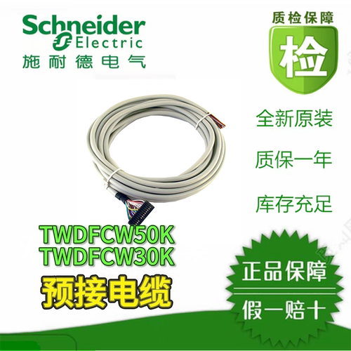 施耐德电气Twido预接线电缆