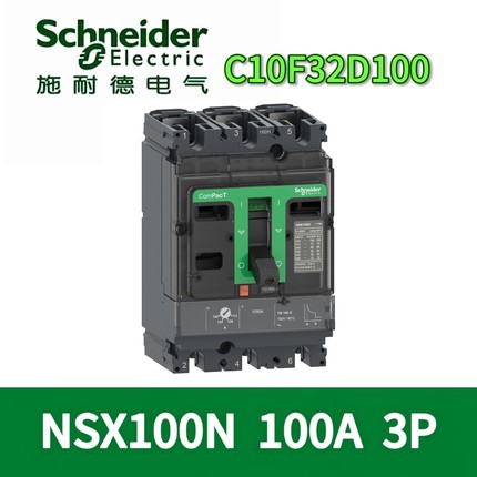 施耐德C10F32D100/040/16N32D160/25N32D250/40N32D400/63N32D630