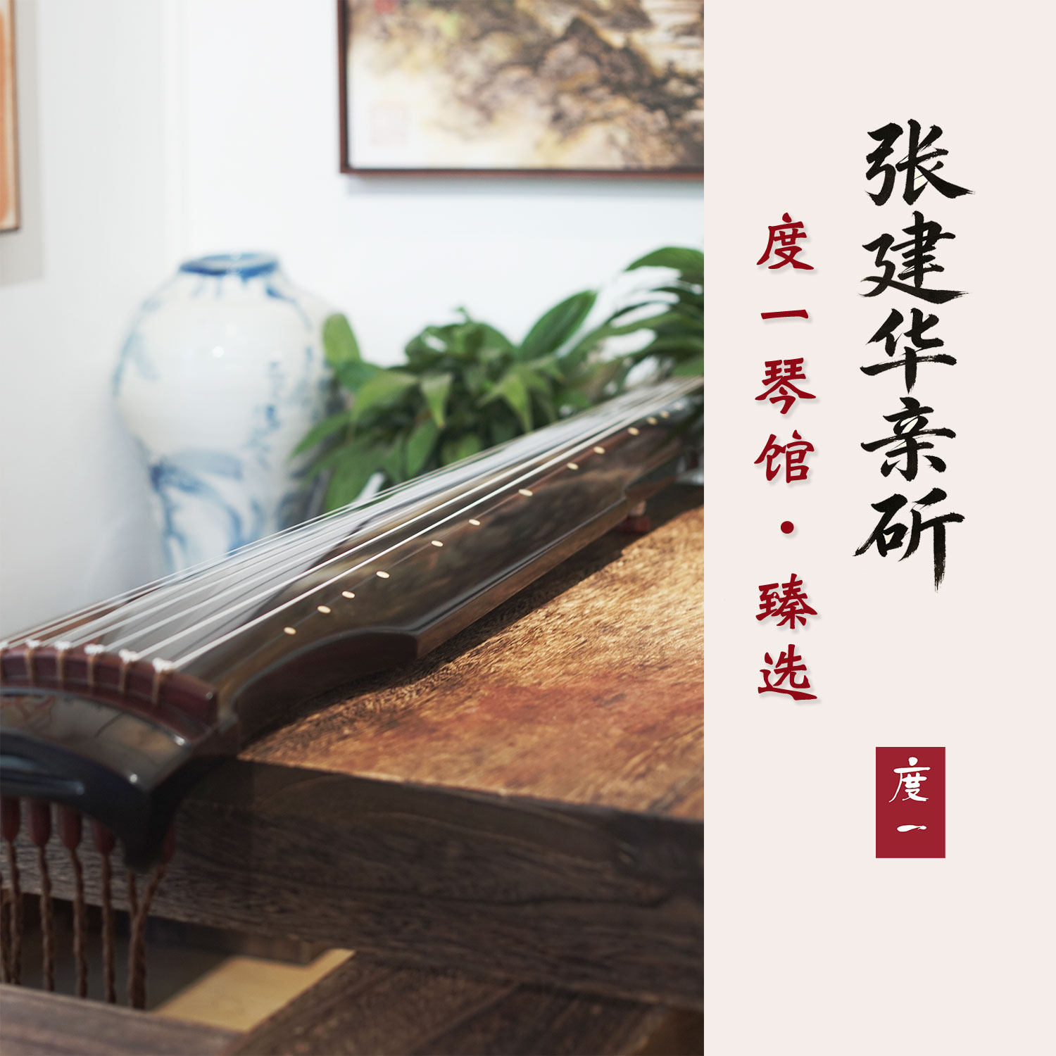 古琴修复张建华名家故宫古琴演奏古琴