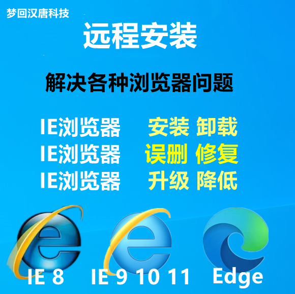 远程IE浏览器安装包下载修复11 10 9 8 7升降级网页篡改edge卸载