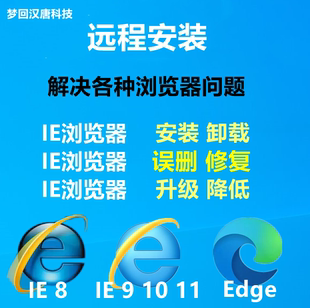 远程IE浏览器安装 包下载修复11 升降级网页篡改edge卸载