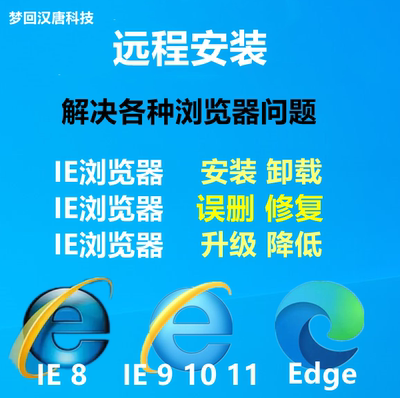 远程IE浏览器安装包下载修复11 10 9 8 7 升降级网页篡改edge卸载