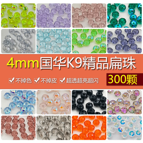 精品300颗4mm卡4奥地利品质国华施家水晶扁珠AB彩隔珠手工diy配珠 - 封面