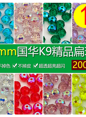 【1】精品200颗6mm卡6奥地利品质国华精品施家水晶扁珠AB彩隔珠