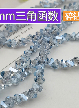 精品8mm卡8三角函数水晶DIY散珠碎钻珠串珠手工材料配件