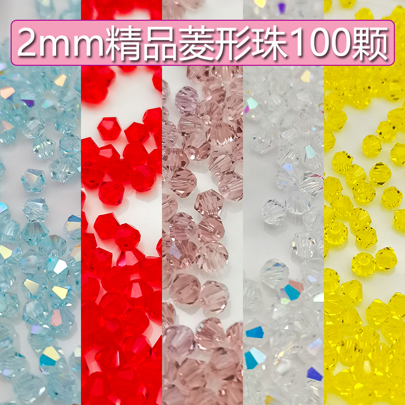 精品2mm卡2奥地利品质100颗国华施家尖珠菱形珠压顶手工DIY水晶珠
