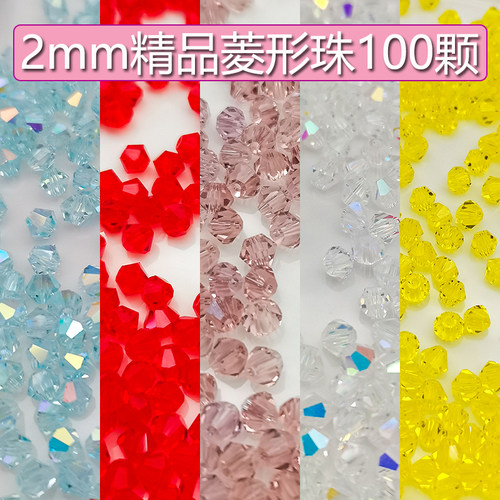 精品2mm卡2奥地利品质100颗国华施家尖珠菱形珠压顶手工DIY水晶珠