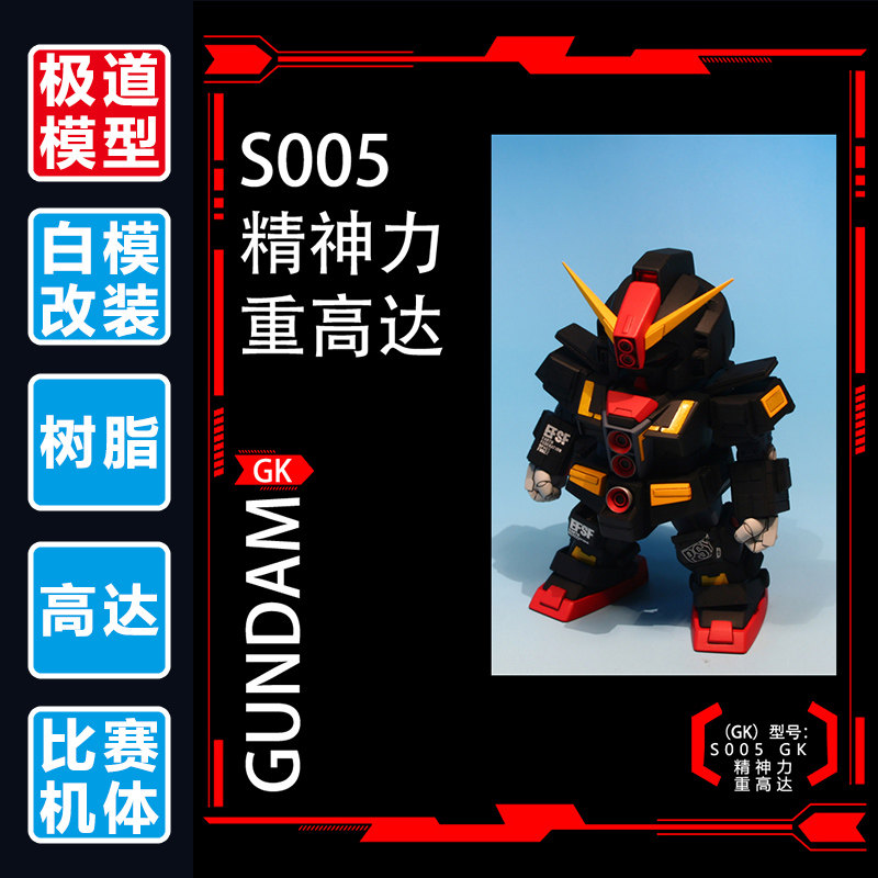 极道高达模型 GK树脂白模SD BB Q版 Psycho MRX 精神力重高达敢达