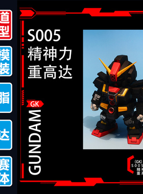 极道高达模型 GK树脂白模SD BB Q版 Psycho MRX 精神力重高达敢达