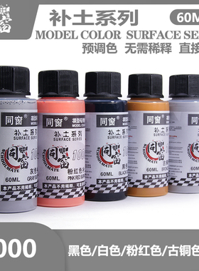 同窗预调漆模型免稀释底漆辅料水金属色灰色黑色古铜粉色白色补土