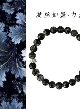 原创设计天然黑发晶手串女