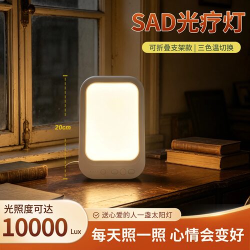 Sad情绪光疗灯桌面情绪稳定神器