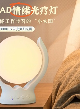 sad光疗灯模拟阳光氛围灯 室内工位桌面小夜灯缓解季节性抑郁情绪