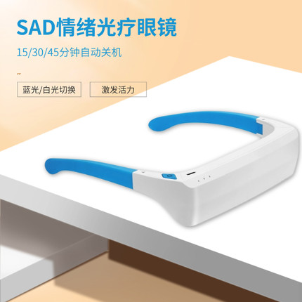 SAD情绪光疗眼镜 充电缓解季节性抗抑郁蓝光白光穿戴式光疗灯设备