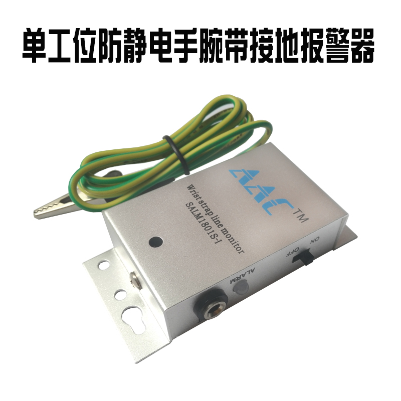 厂家销售SALM1801S-I防静电手腕带报警器 静电环手监控报警器