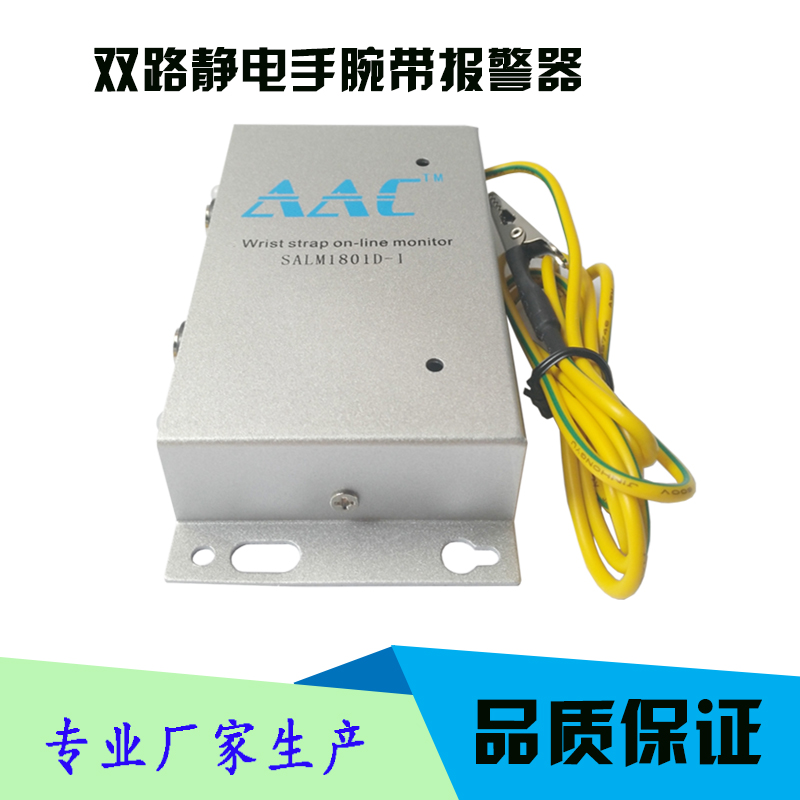 SALM1801D-I双路防静电手腕带报警器静电手环接地监控器 量大优惠