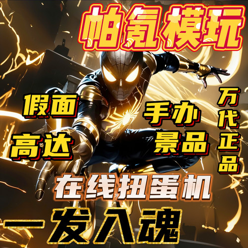 帕氪模玩在线扭蛋机盲盒次数充值假面骑士高达奥特曼模型手办盲盒