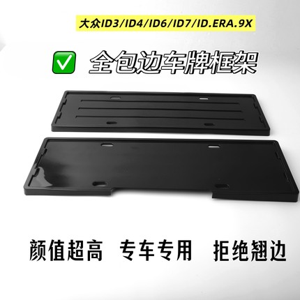 大众ID3ID4ID6ID7ID9X全包车牌保护框车牌架牌照框新能源车牌框架