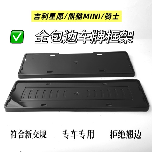 吉利星愿熊猫MINI骑士全包车牌保护框车牌架牌照框车牌框架牌照架