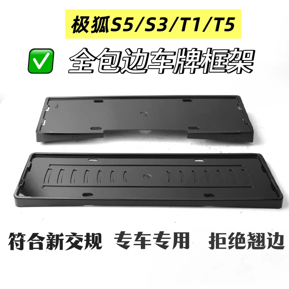 极狐T5/T1/S5/S3全包车牌架/牌照托
