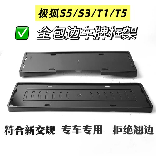极狐T5/T1/S5/S3全包边车牌保护框车牌架牌照框新能源框架牌照架