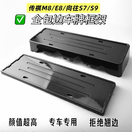 传祺M8宗师E8向往S7S9全包车牌保护框车牌架牌照框新能源车牌框架