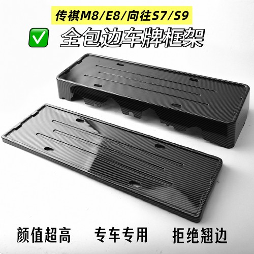 传祺M8宗师E8向往S7S9全包车牌保护框车牌架牌照框新能源车牌框架