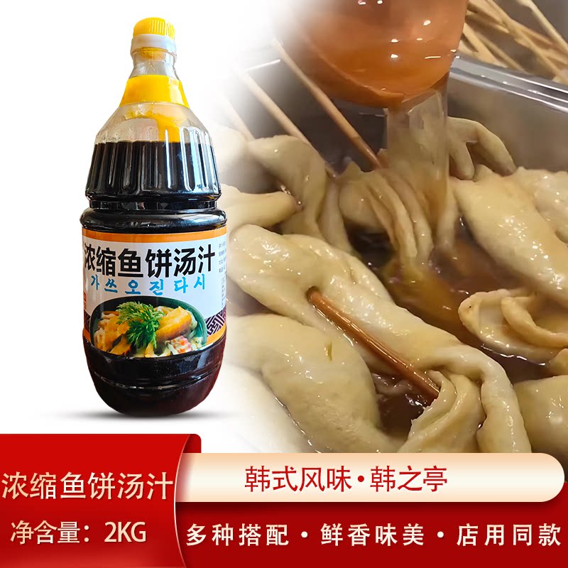 韩之亭韩式浓缩鱼饼汤2kg/瓶即食关东煮调味料汁浓缩鱼饼汤料图片