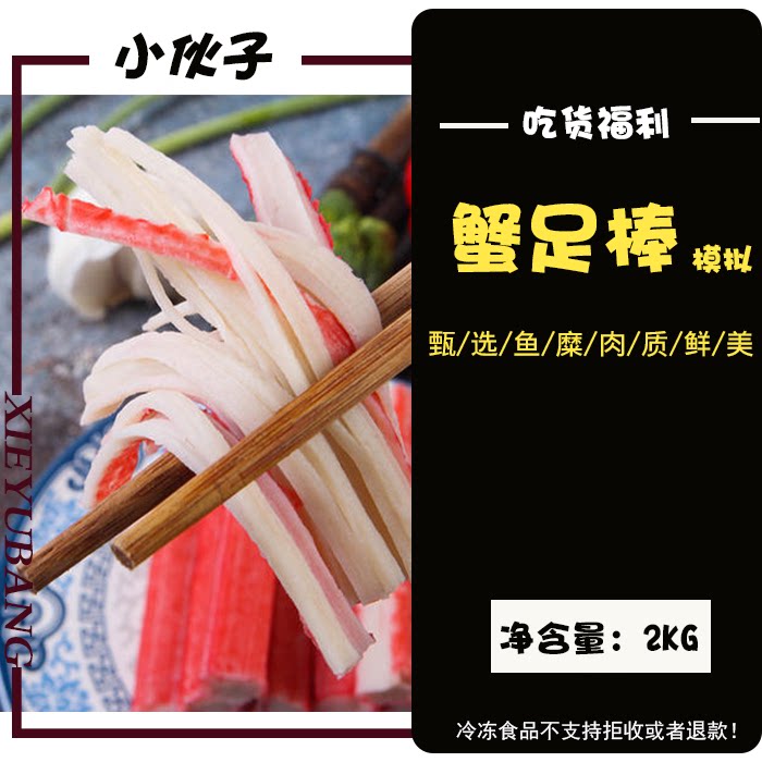 包邮蟹棒小伙子1大袋紫菜包饭唰火锅即食蟹肉棒蟹足棒2kg非真空