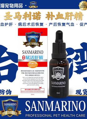 圣马利诺补血肝精犬猫通用D3宠物圣马力诺肝精护肝术后贫猫专用血