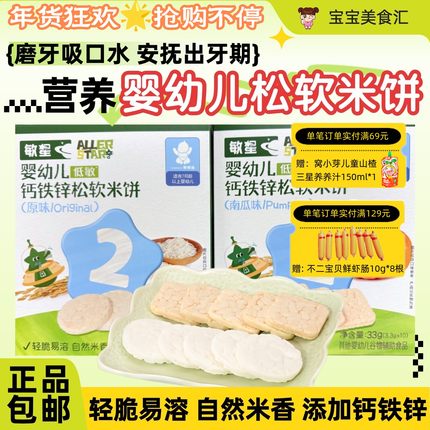 敏星婴幼儿钙铁锌松软米饼7个月+轻脆米香入口易溶磨牙饼干小零食